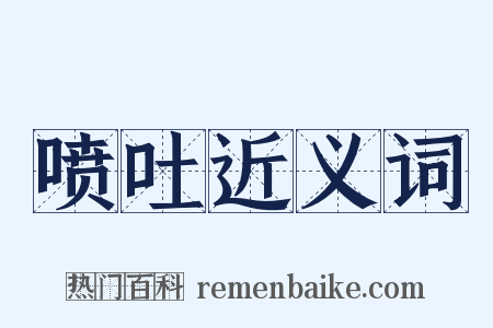 喷吐近义词是什么意思的图片